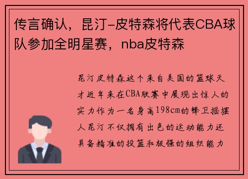 传言确认，昆汀-皮特森将代表CBA球队参加全明星赛，nba皮特森