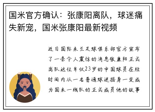 国米官方确认：张康阳离队，球迷痛失新宠，国米张康阳最新视频