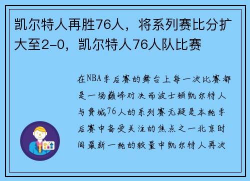 凯尔特人再胜76人，将系列赛比分扩大至2-0，凯尔特人76人队比赛