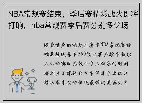 NBA常规赛结束，季后赛精彩战火即将打响，nba常规赛季后赛分别多少场