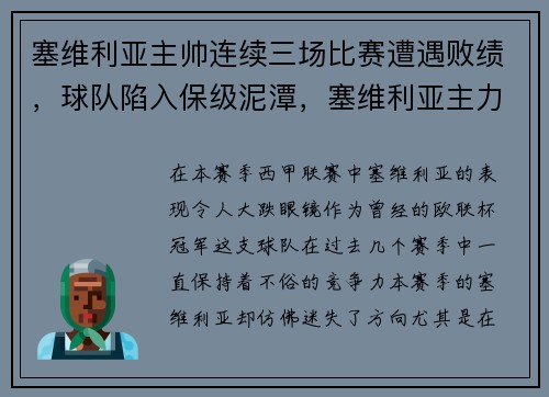 塞维利亚主帅连续三场比赛遭遇败绩，球队陷入保级泥潭，塞维利亚主力前锋