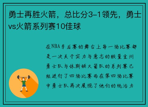 勇士再胜火箭，总比分3-1领先，勇士vs火箭系列赛10佳球
