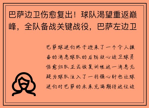 巴萨边卫伤愈复出！球队渴望重返巅峰，全队备战关键战役，巴萨左边卫