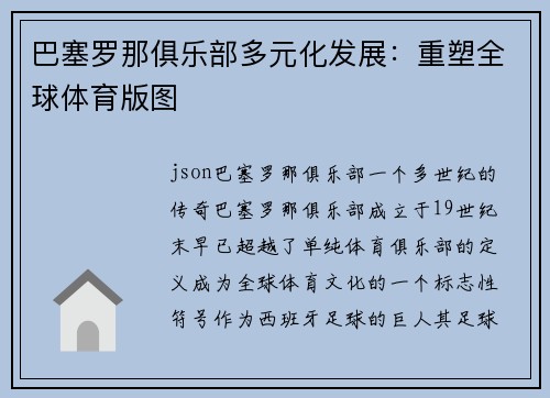 巴塞罗那俱乐部多元化发展：重塑全球体育版图
