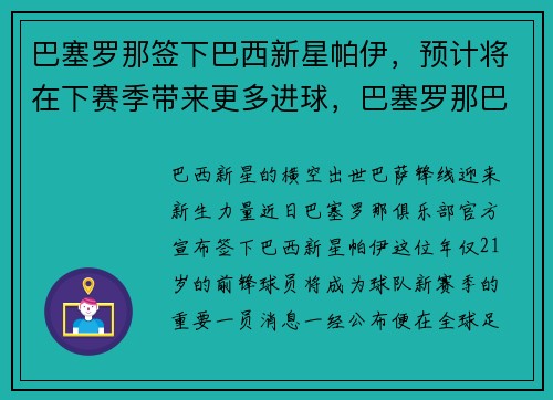 巴塞罗那签下巴西新星帕伊，预计将在下赛季带来更多进球，巴塞罗那巴西球员