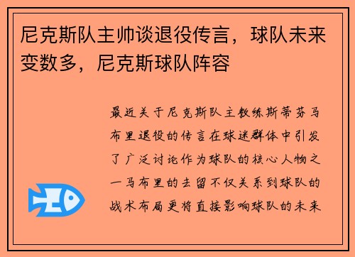 尼克斯队主帅谈退役传言，球队未来变数多，尼克斯球队阵容
