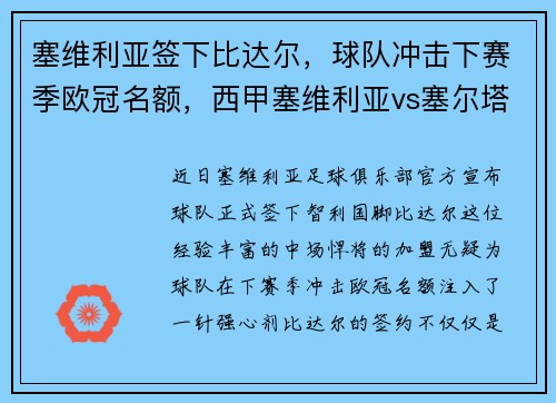 塞维利亚签下比达尔，球队冲击下赛季欧冠名额，西甲塞维利亚vs塞尔塔