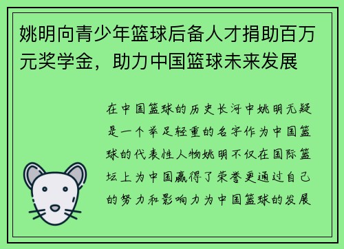 姚明向青少年篮球后备人才捐助百万元奖学金，助力中国篮球未来发展