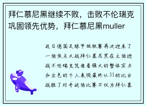 拜仁慕尼黑继续不败，击败不伦瑞克巩固领先优势，拜仁慕尼黑muller