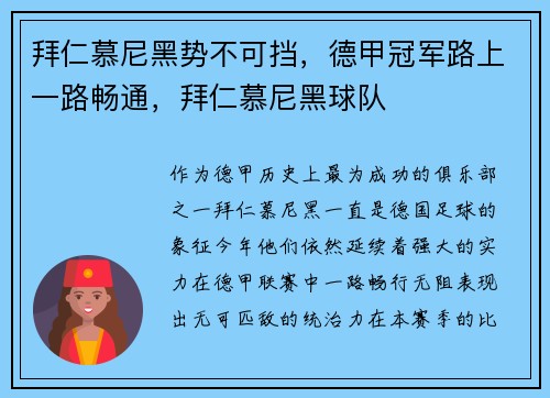 拜仁慕尼黑势不可挡，德甲冠军路上一路畅通，拜仁慕尼黑球队