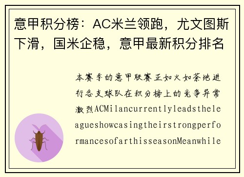 意甲积分榜：AC米兰领跑，尤文图斯下滑，国米企稳，意甲最新积分排名_