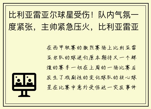 比利亚雷亚尔球星受伤！队内气氛一度紧张，主帅紧急压火，比利亚雷亚尔传奇球员