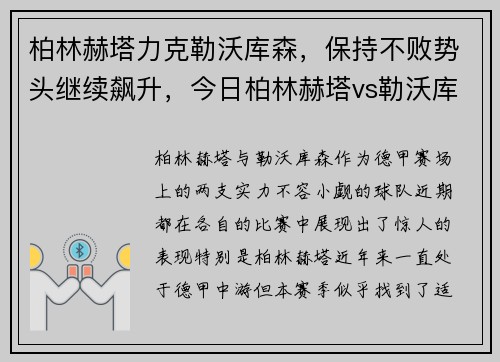 柏林赫塔力克勒沃库森，保持不败势头继续飙升，今日柏林赫塔vs勒沃库森比分