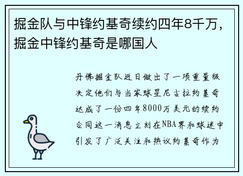 掘金队与中锋约基奇续约四年8千万，掘金中锋约基奇是哪国人
