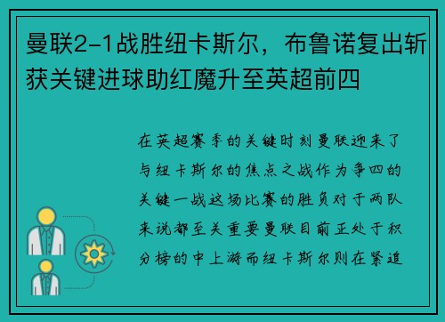 曼联2-1战胜纽卡斯尔，布鲁诺复出斩获关键进球助红魔升至英超前四