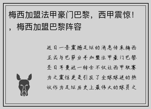 梅西加盟法甲豪门巴黎，西甲震惊！，梅西加盟巴黎阵容