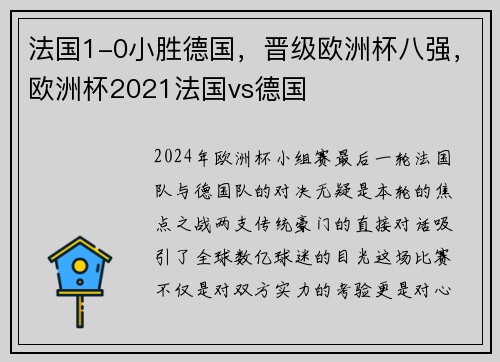法国1-0小胜德国，晋级欧洲杯八强，欧洲杯2021法国vs德国