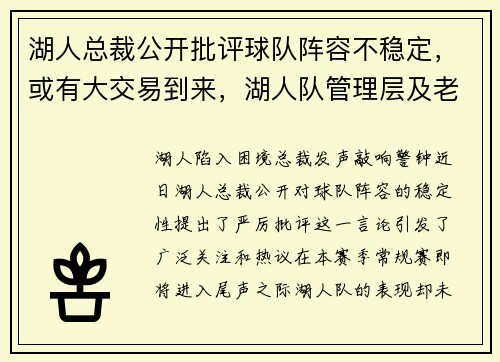 湖人总裁公开批评球队阵容不稳定，或有大交易到来，湖人队管理层及老板