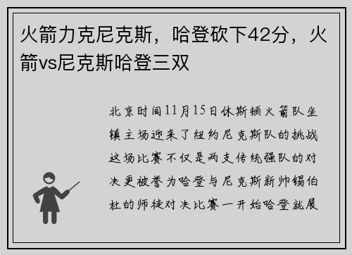 火箭力克尼克斯，哈登砍下42分，火箭vs尼克斯哈登三双