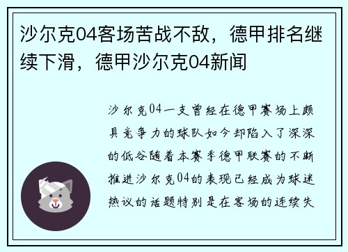 沙尔克04客场苦战不敌，德甲排名继续下滑，德甲沙尔克04新闻