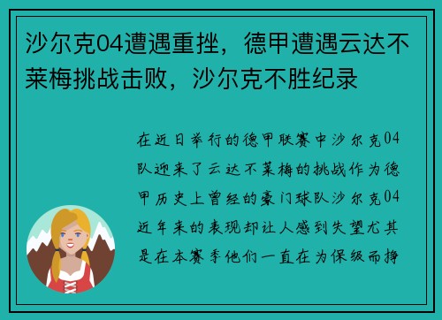 沙尔克04遭遇重挫，德甲遭遇云达不莱梅挑战击败，沙尔克不胜纪录