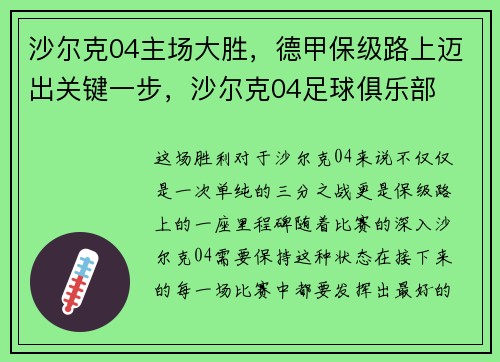 沙尔克04主场大胜，德甲保级路上迈出关键一步，沙尔克04足球俱乐部