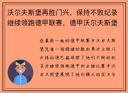沃尔夫斯堡再胜门兴，保持不败纪录继续领跑德甲联赛，德甲沃尔夫斯堡是穷队
