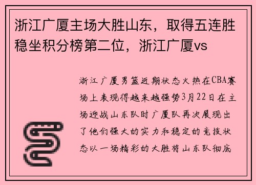 浙江广厦主场大胜山东，取得五连胜稳坐积分榜第二位，浙江广厦vs