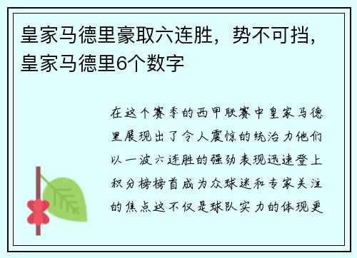 皇家马德里豪取六连胜，势不可挡，皇家马德里6个数字