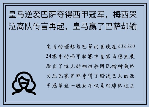 皇马逆袭巴萨夺得西甲冠军，梅西哭泣离队传言再起，皇马赢了巴萨却输给了梅西