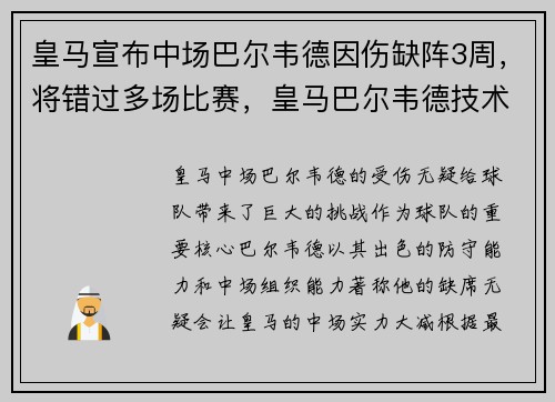 皇马宣布中场巴尔韦德因伤缺阵3周，将错过多场比赛，皇马巴尔韦德技术特点