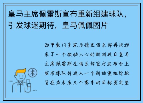 皇马主席佩雷斯宣布重新组建球队，引发球迷期待，皇马佩佩图片