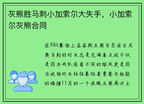 灰熊胜马刺小加索尔大失手，小加索尔灰熊合同