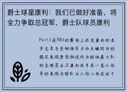 爵士球星康利：我们已做好准备，将全力争取总冠军，爵士队球员康利