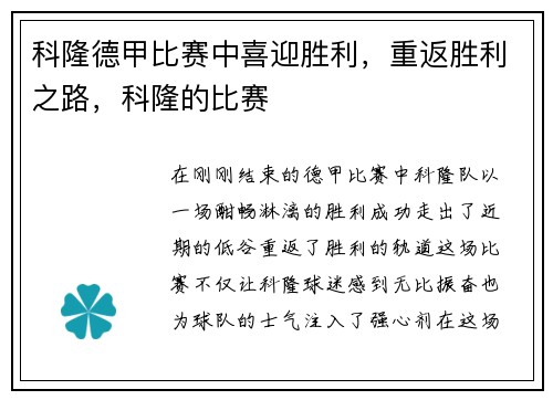 科隆德甲比赛中喜迎胜利，重返胜利之路，科隆的比赛