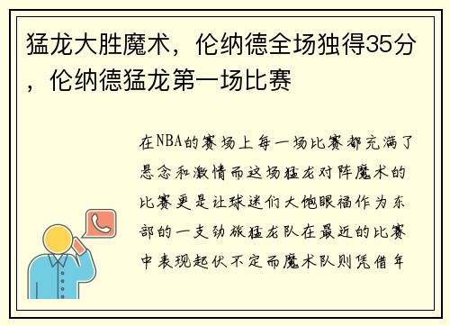 猛龙大胜魔术，伦纳德全场独得35分，伦纳德猛龙第一场比赛