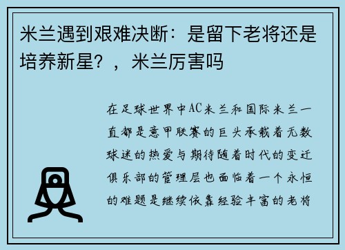 米兰遇到艰难决断：是留下老将还是培养新星？，米兰厉害吗