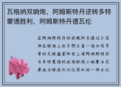 瓦格纳双响炮，阿姆斯特丹逆转多特蒙德胜利，阿姆斯特丹德瓦伦