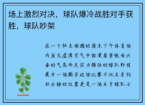 场上激烈对决，球队爆冷战胜对手获胜，球队吵架