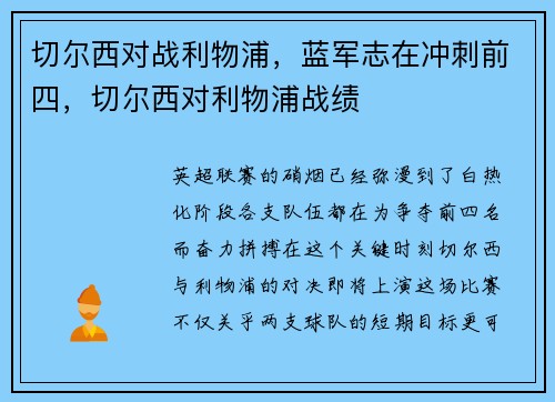 切尔西对战利物浦，蓝军志在冲刺前四，切尔西对利物浦战绩