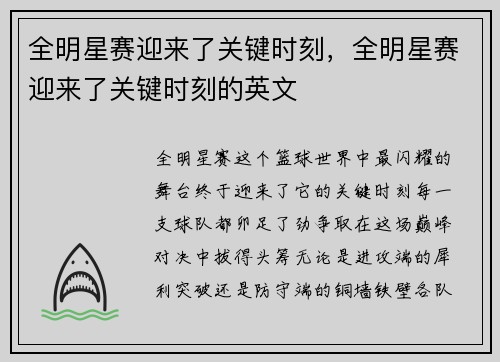 全明星赛迎来了关键时刻，全明星赛迎来了关键时刻的英文