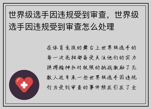 世界级选手因违规受到审查，世界级选手因违规受到审查怎么处理