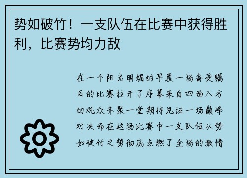 势如破竹！一支队伍在比赛中获得胜利，比赛势均力敌
