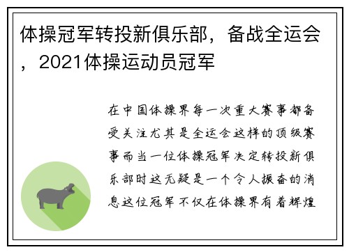 体操冠军转投新俱乐部，备战全运会，2021体操运动员冠军