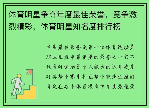 体育明星争夺年度最佳荣誉，竞争激烈精彩，体育明星知名度排行榜