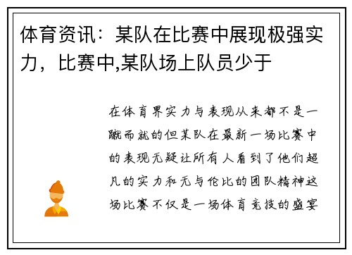 体育资讯：某队在比赛中展现极强实力，比赛中,某队场上队员少于