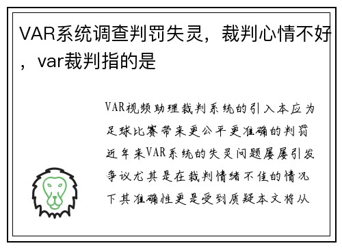 VAR系统调查判罚失灵，裁判心情不好，var裁判指的是