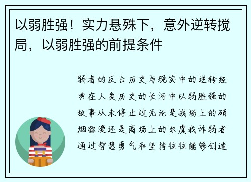 以弱胜强！实力悬殊下，意外逆转搅局，以弱胜强的前提条件
