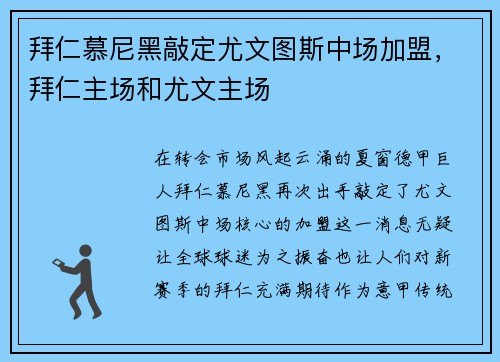 拜仁慕尼黑敲定尤文图斯中场加盟，拜仁主场和尤文主场