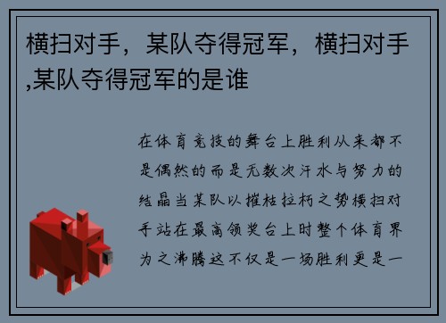 横扫对手，某队夺得冠军，横扫对手,某队夺得冠军的是谁